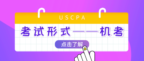 uscpa机考