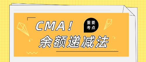余额递减法 余额递减法