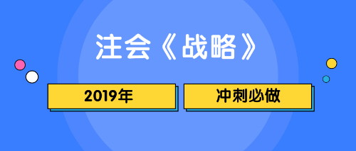 注会战略