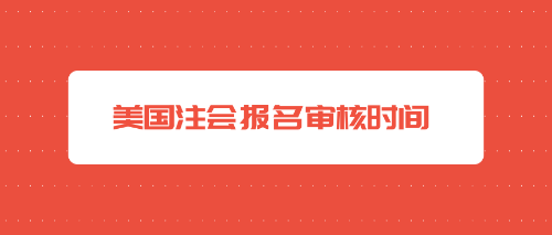 美国注会报考审核