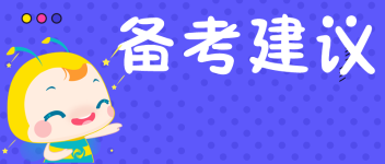 经济师备考建议 备考建议