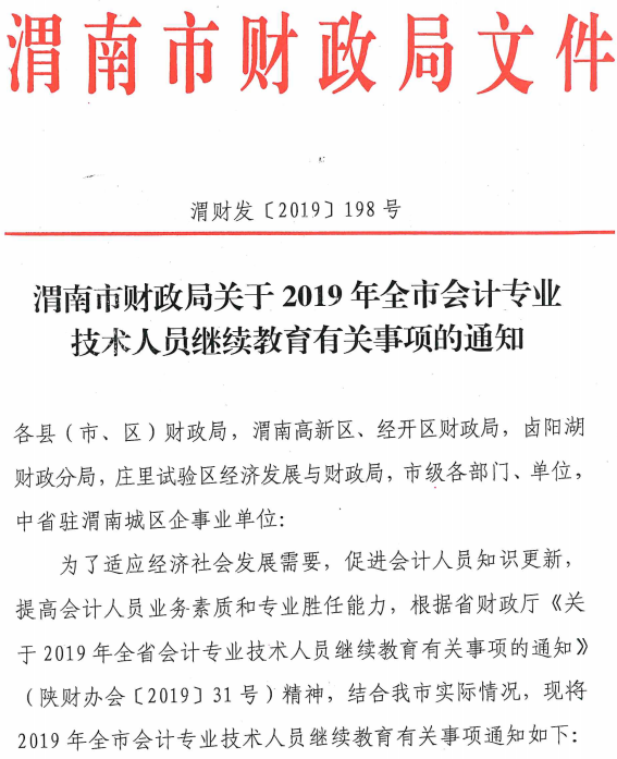 陕西渭南2019年会计人员继续教育 陕西渭南2019年会计人员继续教育