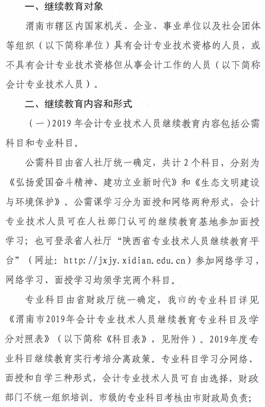 陕西渭南2019年会计人员继续教育 陕西渭南2019年会计人员继续教育