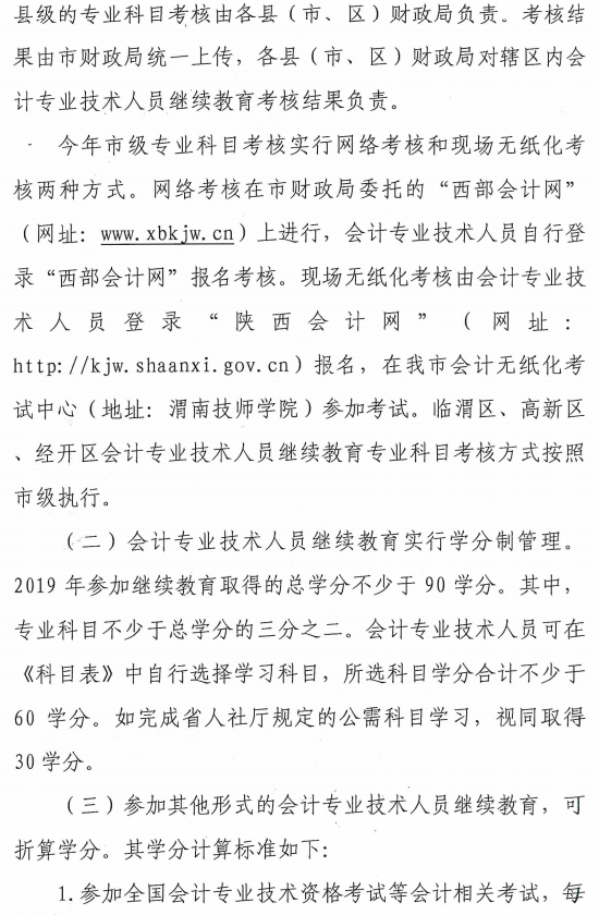 陕西渭南2019年会计人员继续教育 陕西渭南2019年会计人员继续教育