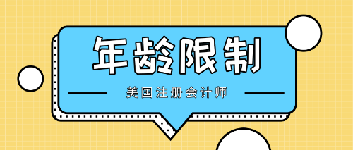 美国注册会计师年龄限制