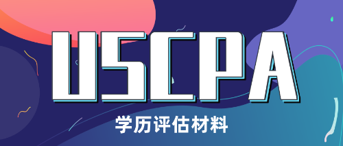 USCPA学历评估材料