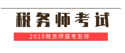 税务师考试 税务师考试