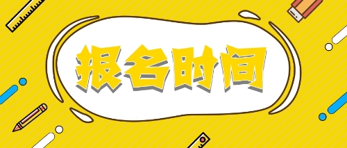 报名时间注册会计师