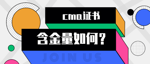 cma证书含金量 cma证书含金量