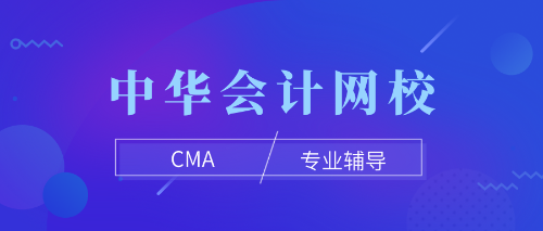 cma专业辅导 cma专业辅导