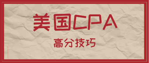 美国CPA高分技巧 美国CPA高分技巧