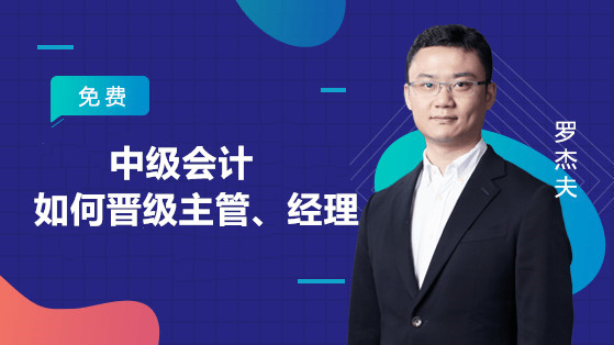 中级会计如何晋级主管、经理
