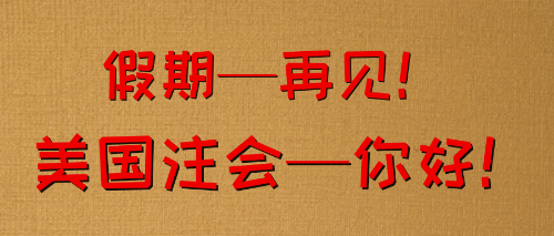 uscpa——甩掉“节后综合症” uscpa——甩掉“节后综合症”