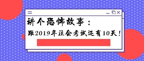 注会备考冲刺十天