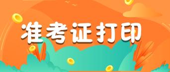 准考证经济师 准考证注册会计师