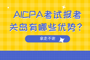 AICPA考试报考关岛有哪些优势? AICPA考试报考关岛有哪些优势?