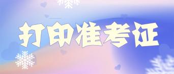 经济师准考证2019 经济师准考证2019