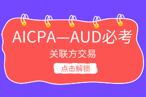 AICPA考点:什么叫关联方交易? AICPA考点:什么叫关联方交易?