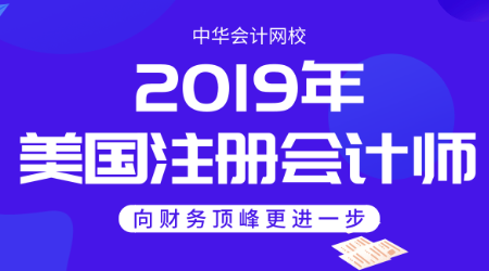 2019年正保会计网校uscpa
