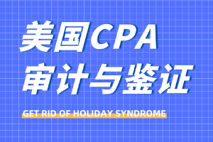 美国CPA审计与鉴证 美国CPA审计与鉴证