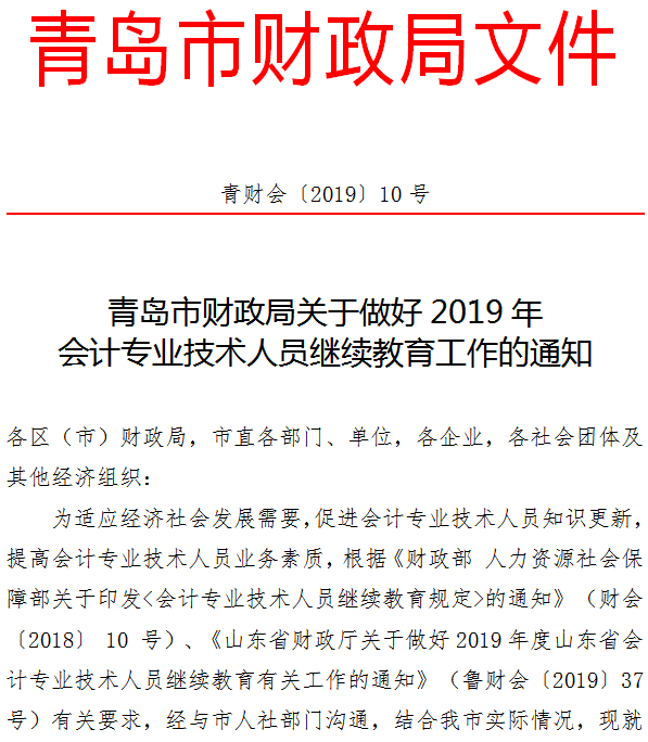 青岛关于2019年会计人员继续教育工作的通知 青岛关于2019年会计人员继续教育工作的通知