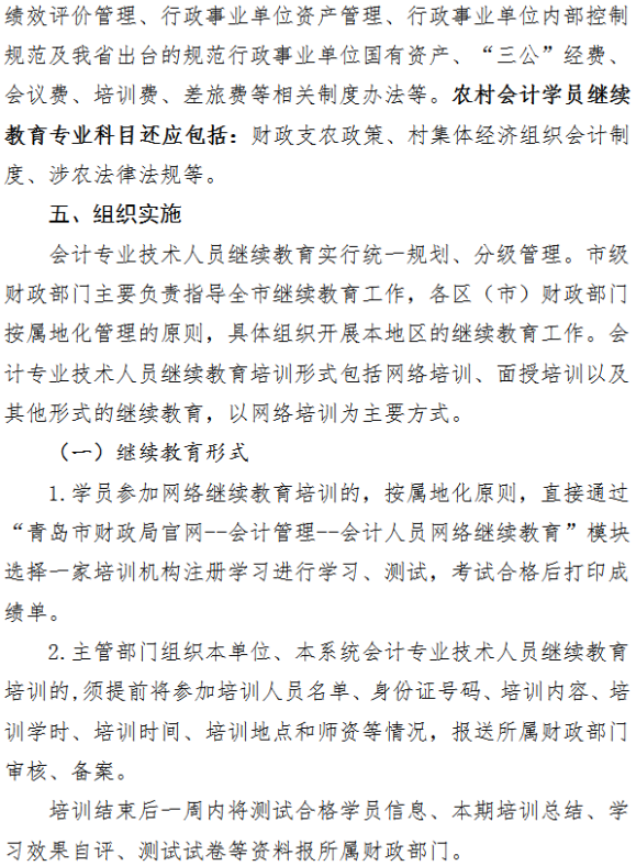 青岛关于2019年会计人员继续教育工作的通知 青岛关于2019年会计人员继续教育工作的通知