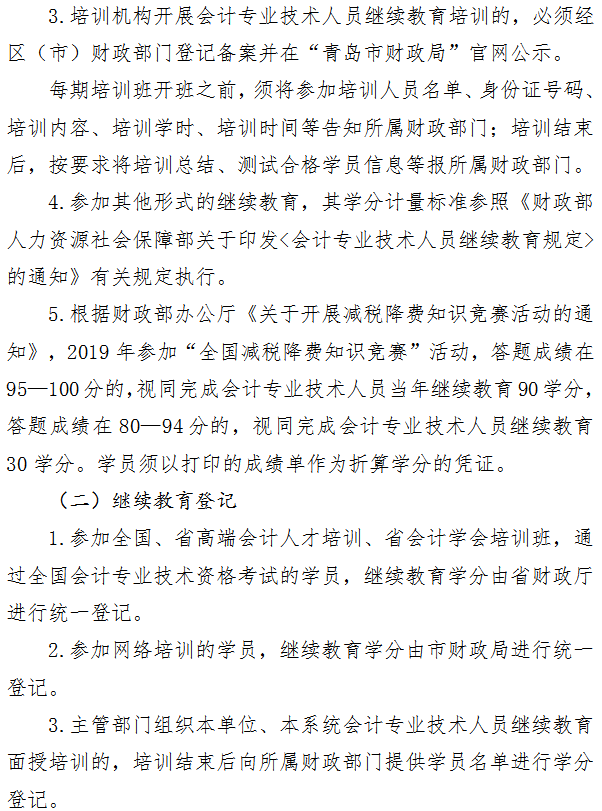 青岛关于2019年会计人员继续教育工作的通知 青岛关于2019年会计人员继续教育工作的通知