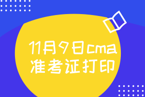 11月9日cma准考证什么时候打印
