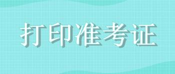 经济师考试准考证打印 经济师考试准考证打印