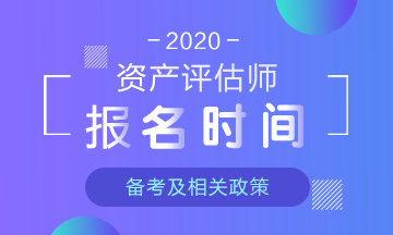 2020年资产评估师报名时间 2020年资产评估师报名时间