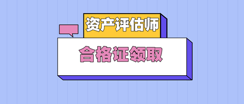 资产评估师合格证 (3) 资产评估师合格证 (3)