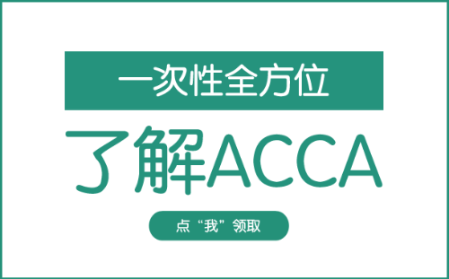 一次性全方位了解ACCA