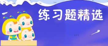 经济师练习题精选 经济师练习题精选