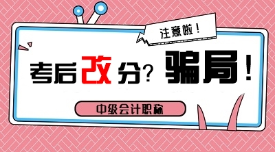 中级会计职称成绩查询
