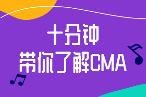 十分钟带你了解CMA，财会人必考！