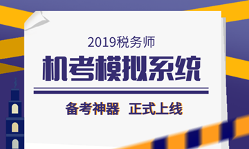 2019税务师备考利器——机考模拟系统正式上线!