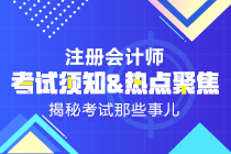 2019年注会《科目》试题什么时候出来？