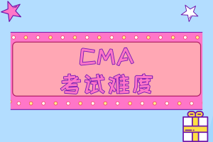 CMA考试难度也没有想象中那么高! CMA考试难度也没有想象中那么高!