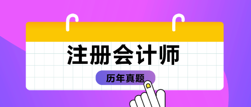 注会历年试题
