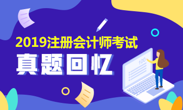 2019年注会会计试题及参考答案是什么? 2019年注会会计试题及参考答案是什么?