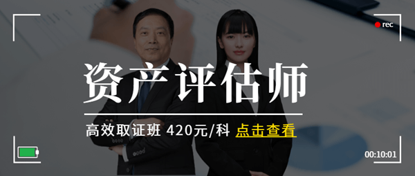 资产评估师高效取证班