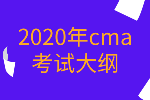 2020年cma考试大纲