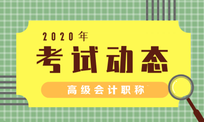 湖南2020年高级会计报名时间 湖南2020年高级会计报名时间