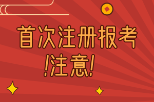 首次注册报考AICPA考生要注意！
