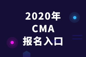2020年CMA报名入口 2020年CMA报名入口