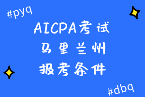 2020年AICPA考试马里兰州报考条件