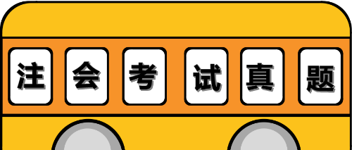 注会试题