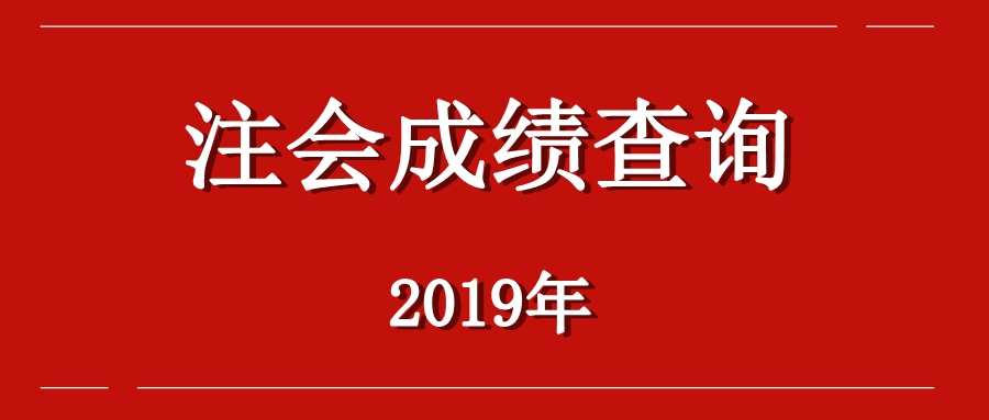 山东2019年注册会计师考试成绩单什么时候可以下载打印？