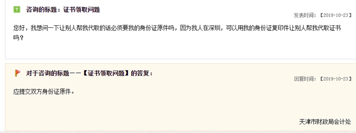 关于中级会计职称证书领取，天津财政局这样说