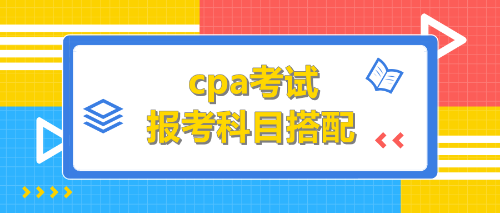 cpa报考科目搭配